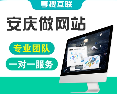 安慶做網(wǎng)站