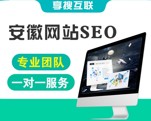 安徽網(wǎng)站SEO