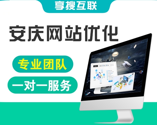 安慶網(wǎng)站優(yōu)化