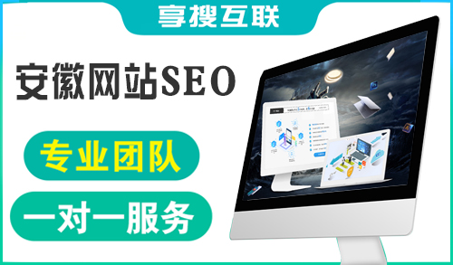 安徽網(wǎng)站SEO.jpg
